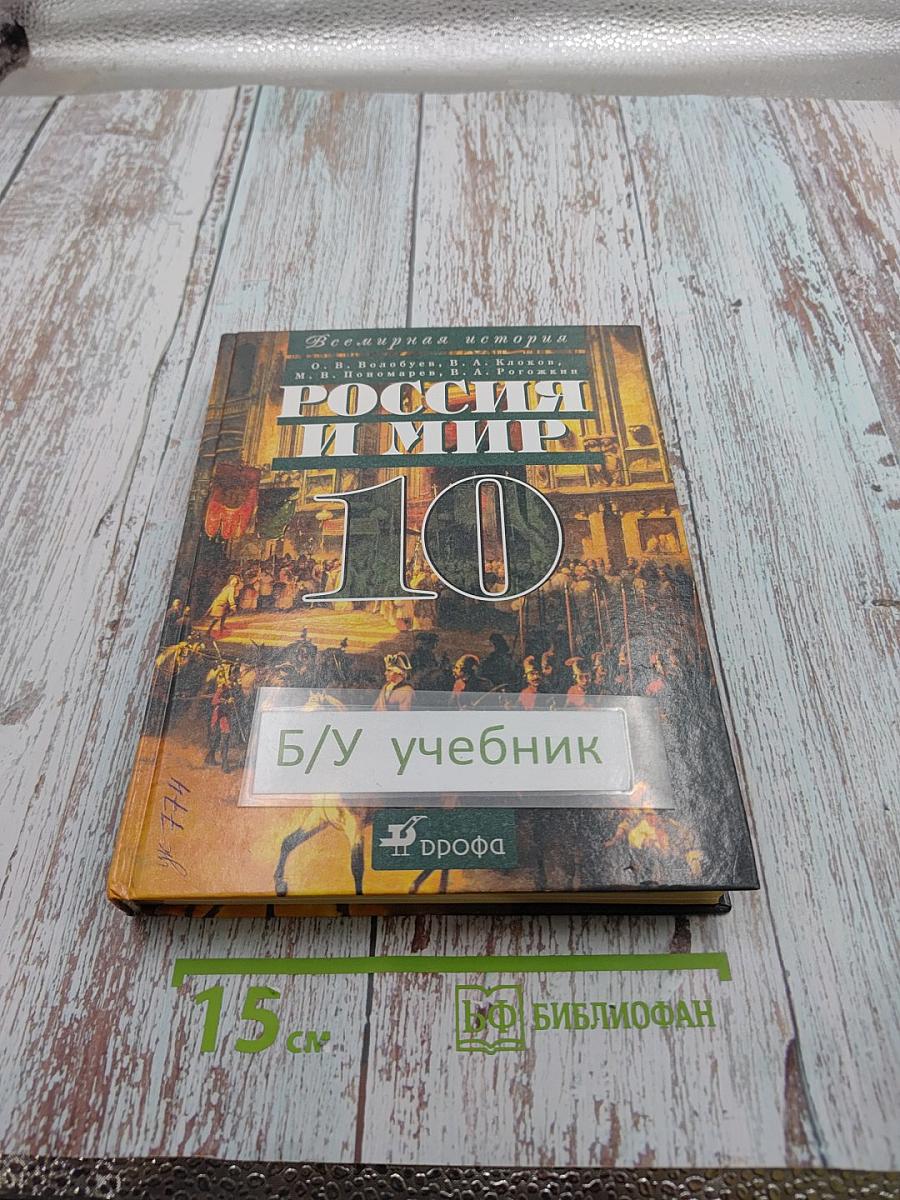 Всемирная история. Россия и мир. 10 класс
