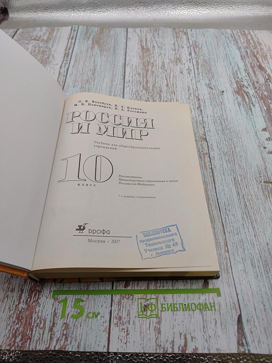 Всемирная история. Россия и мир. 10 класс