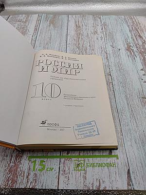 Всемирная история. Россия и мир. 10 класс