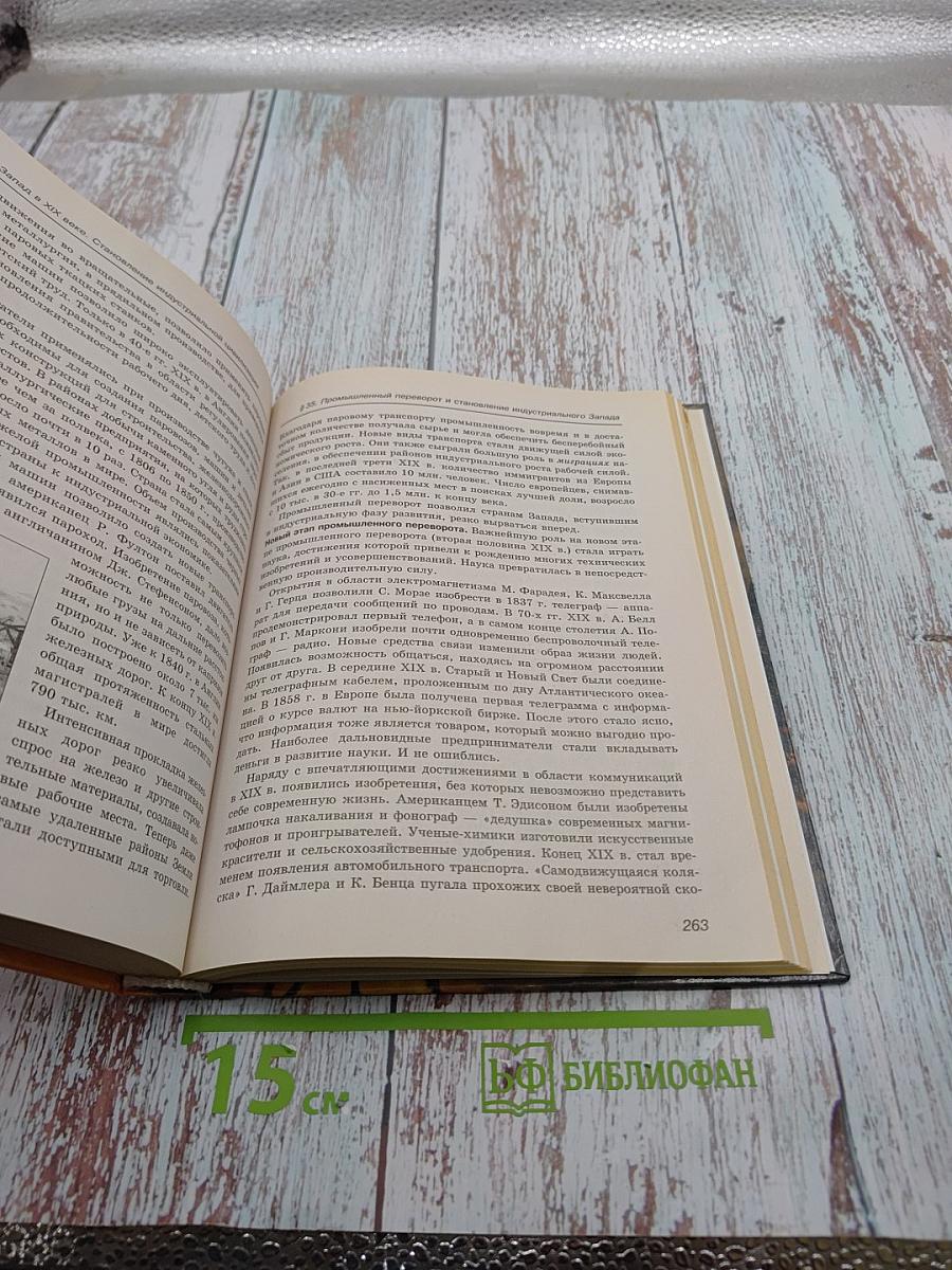 Всемирная история. Россия и мир. 10 класс