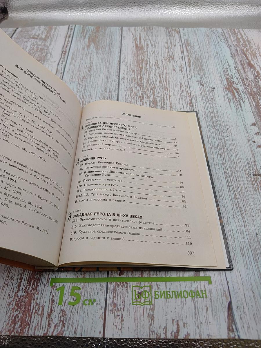 Всемирная история. Россия и мир. 10 класс