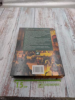 Всемирная история. Россия и мир. 10 класс