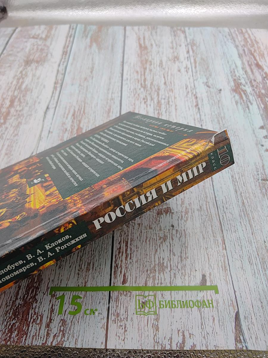 Всемирная история. Россия и мир. 10 класс