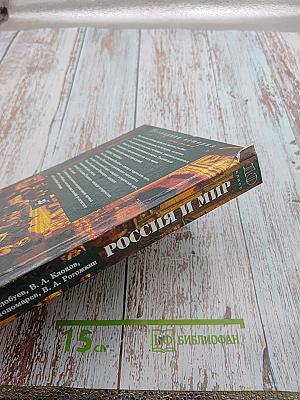 Всемирная история. Россия и мир. 10 класс