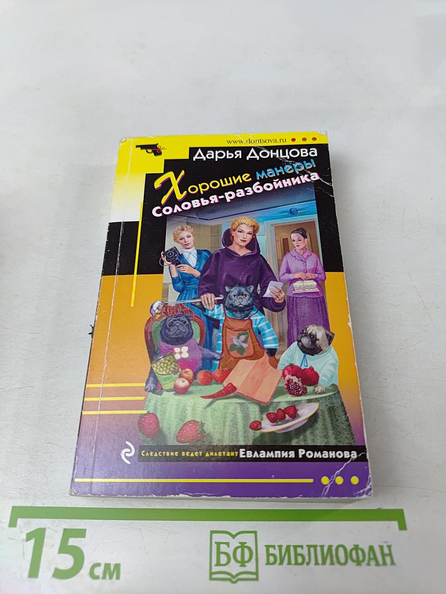 Хорошие манеры Соловья-разбойника