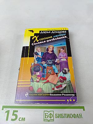 Хорошие манеры Соловья-разбойника