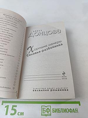 Хорошие манеры Соловья-разбойника