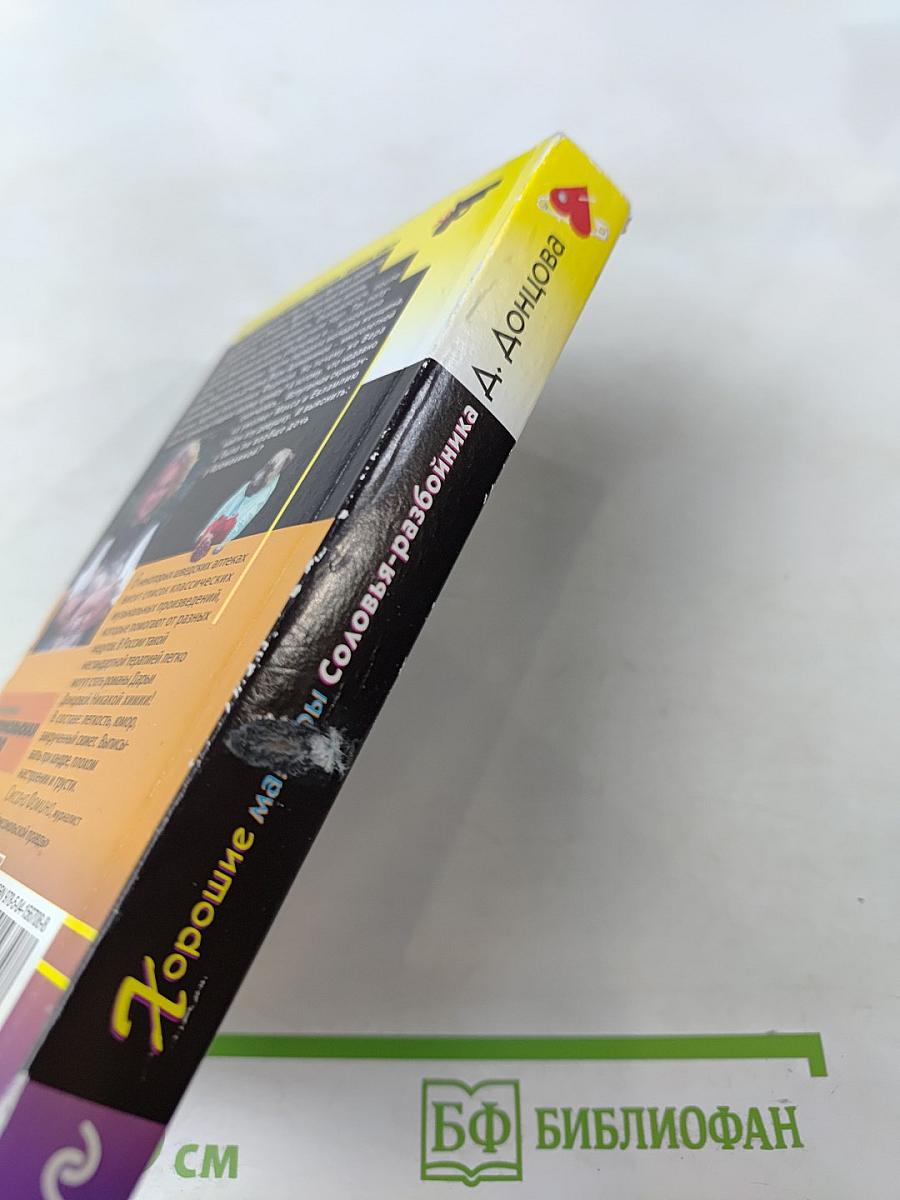 Хорошие манеры Соловья-разбойника