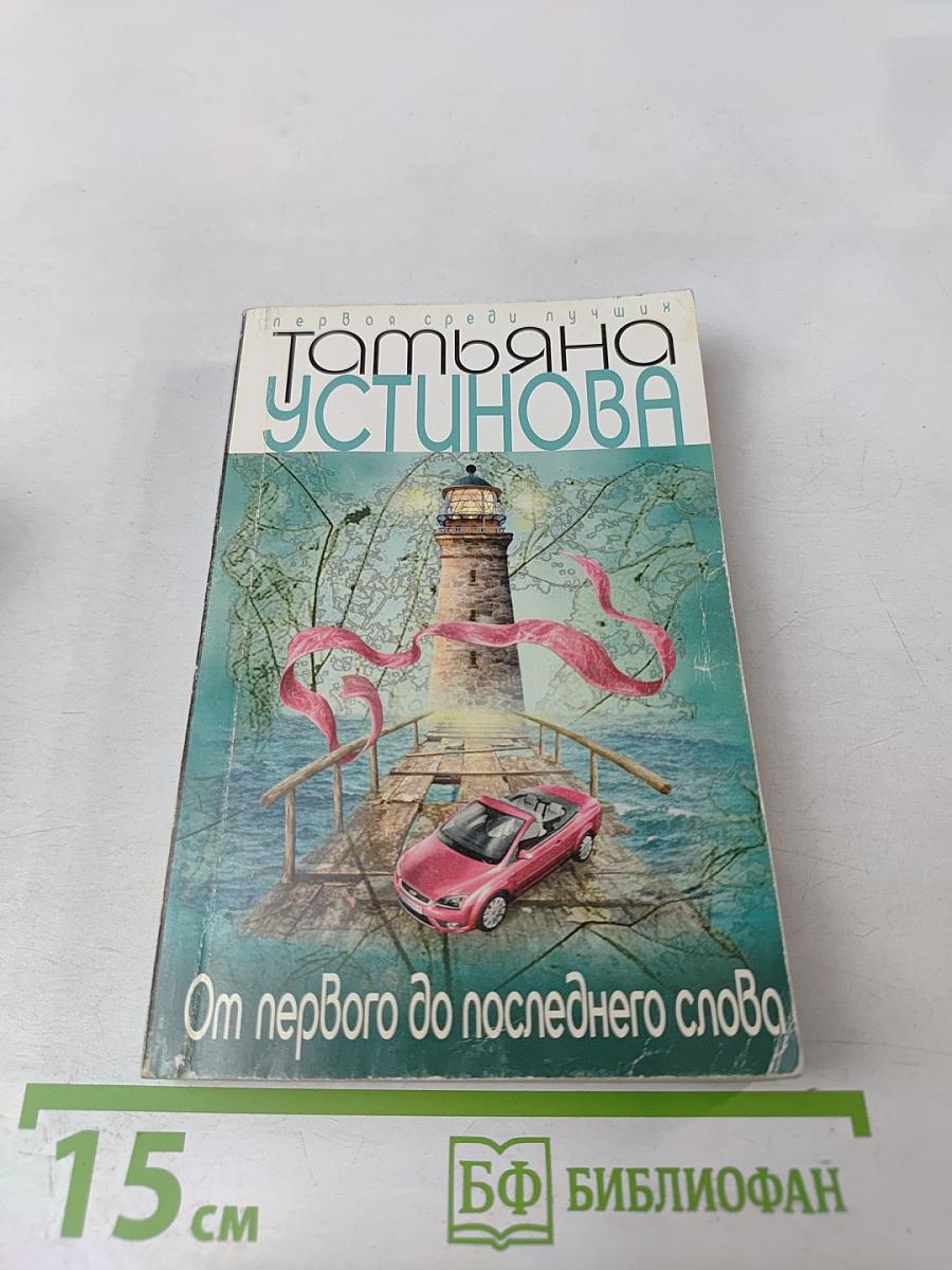 От первого до последнего слова