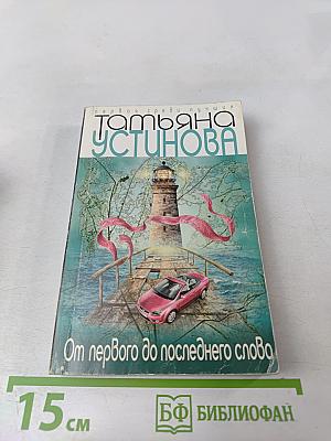 От первого до последнего слова