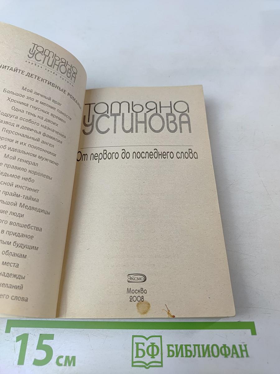 От первого до последнего слова