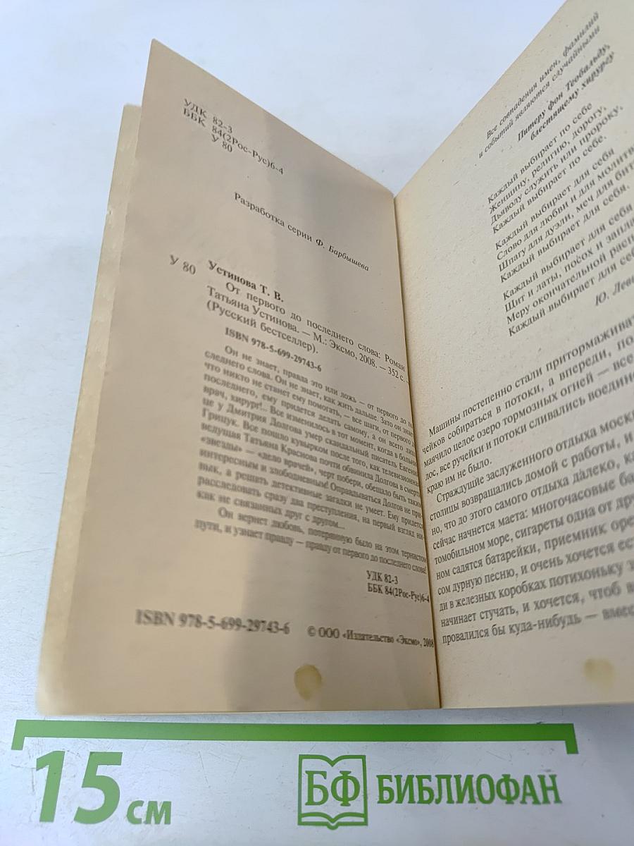 От первого до последнего слова