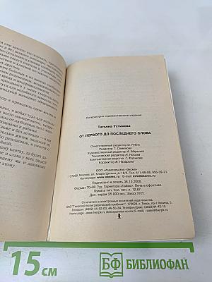 От первого до последнего слова