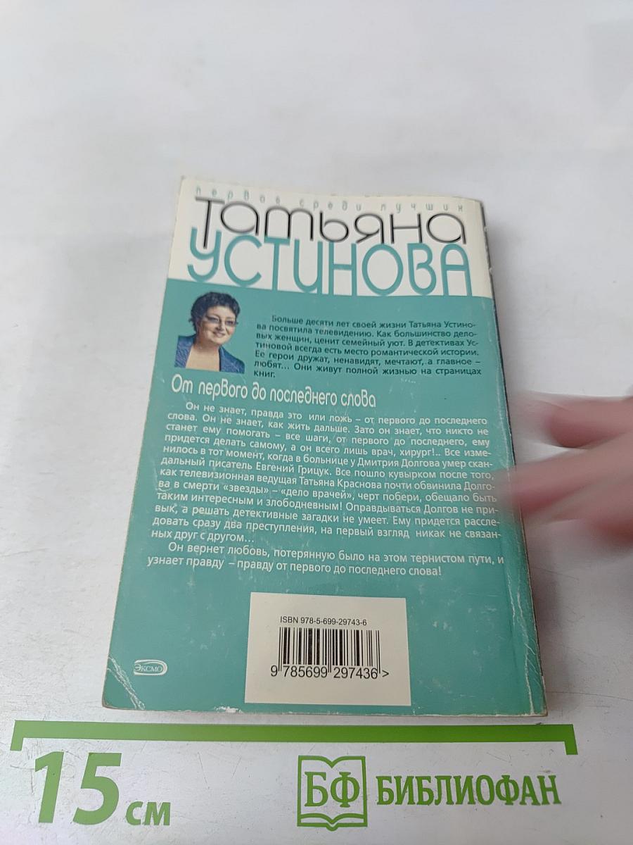 От первого до последнего слова