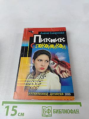 Пикник с покойником