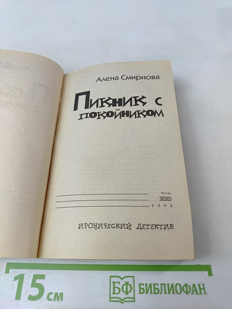 Пикник с покойником
