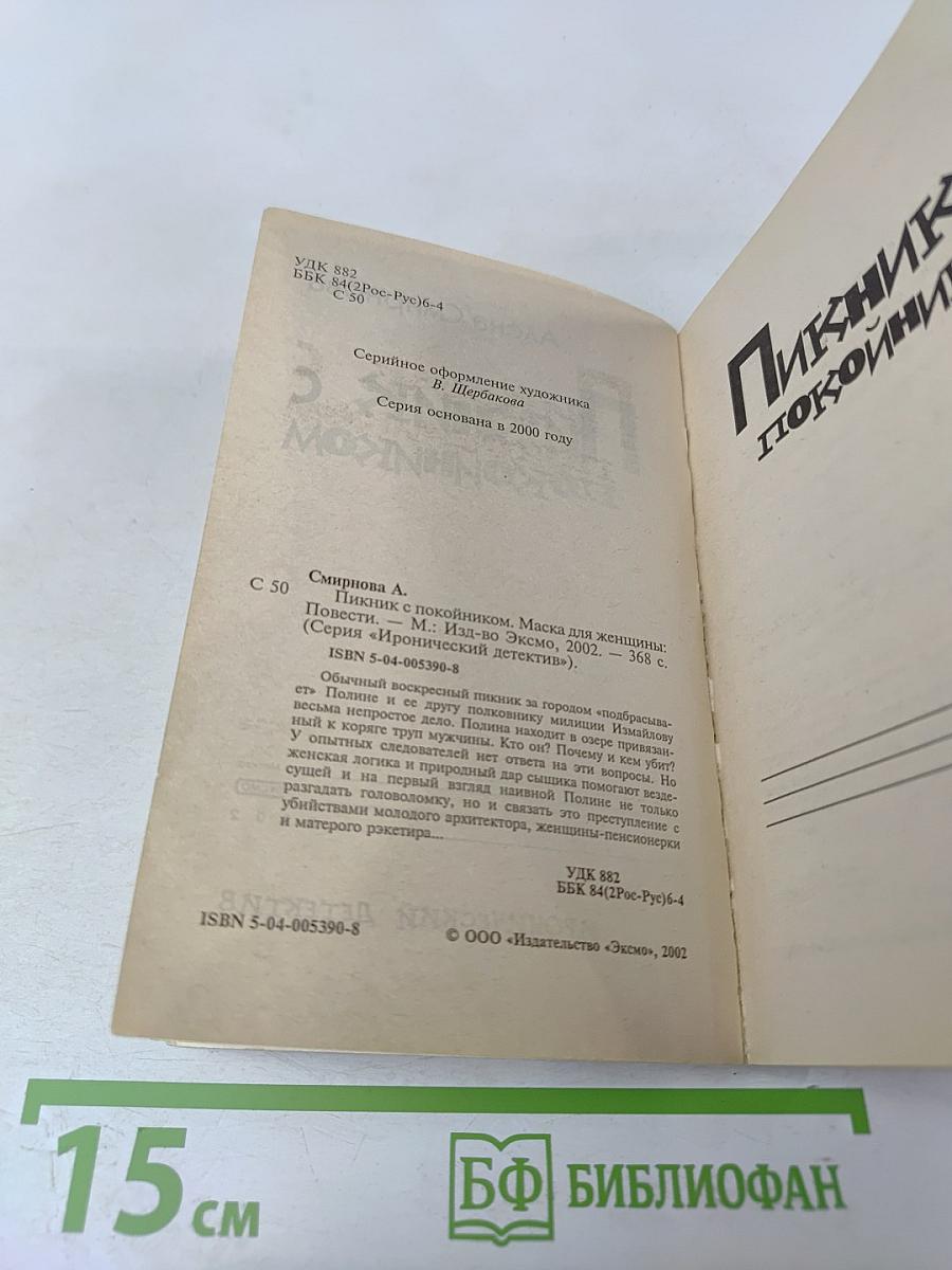 Пикник с покойником