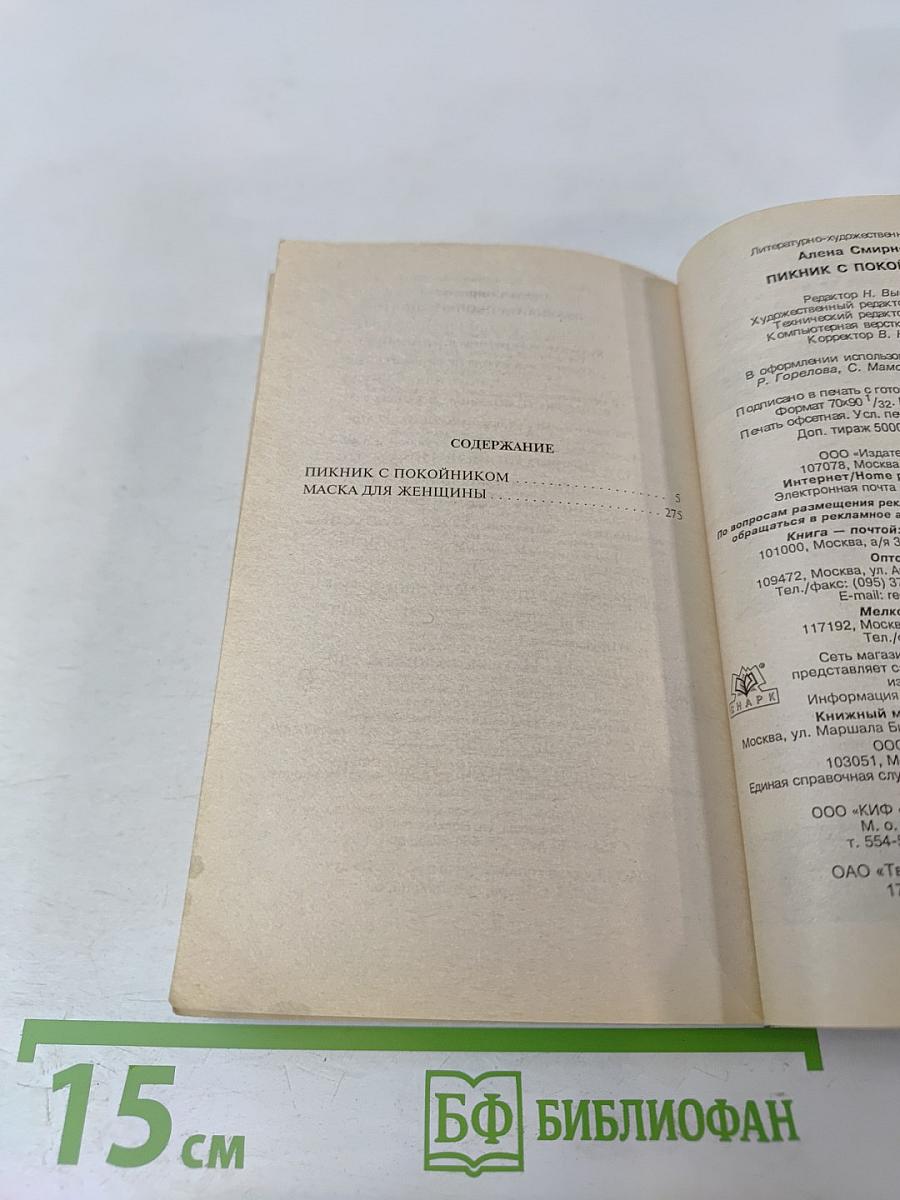 Пикник с покойником