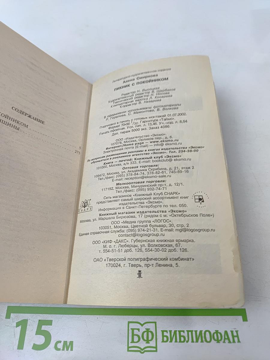 Пикник с покойником