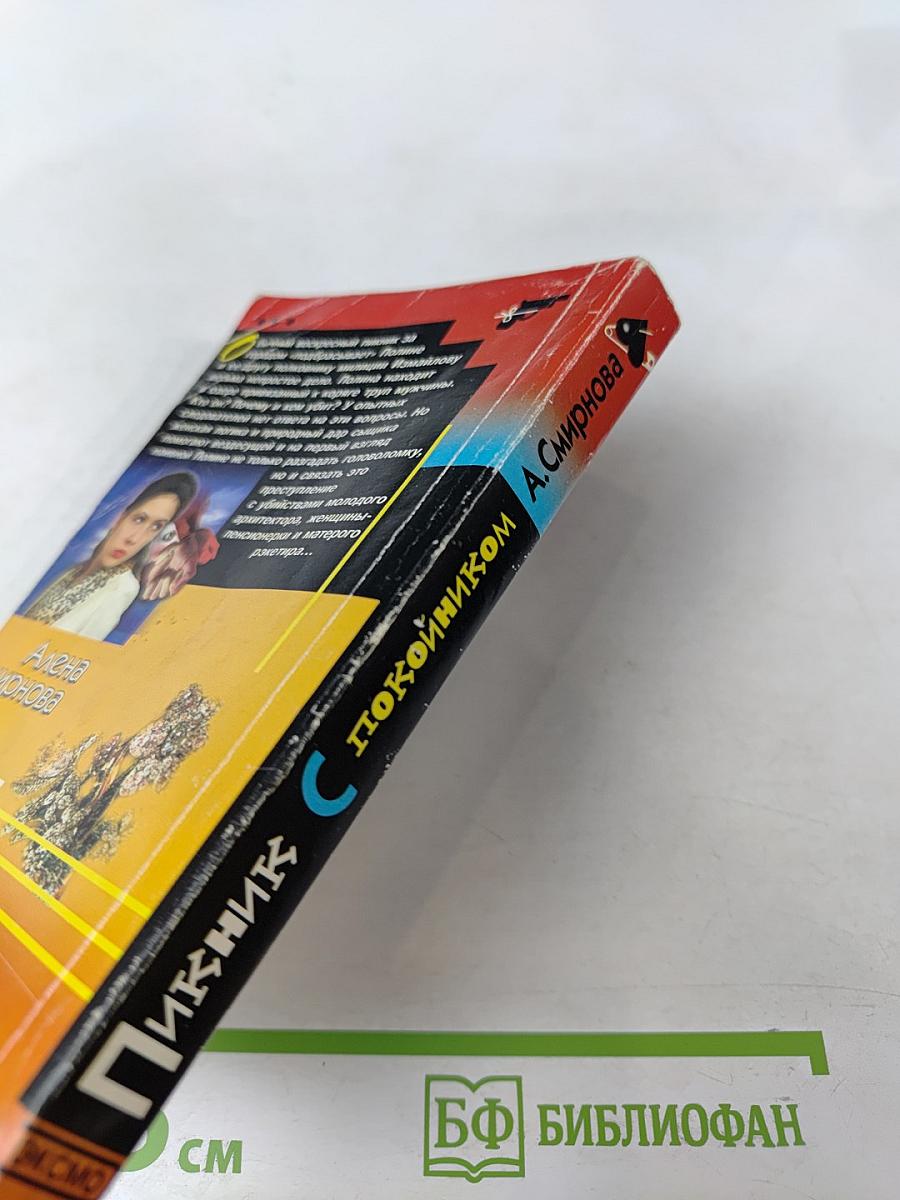 Пикник с покойником