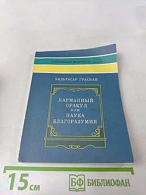 Карманный оракул или Наука благоразумия