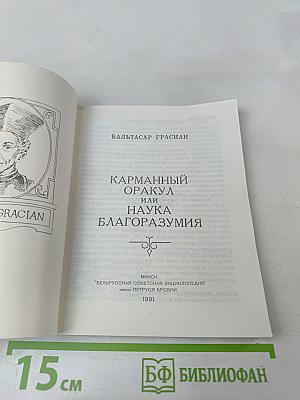 Карманный оракул или Наука благоразумия