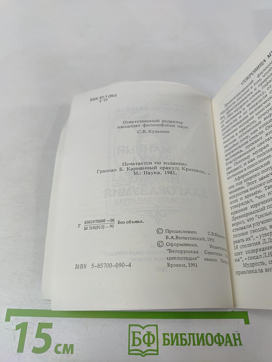 Карманный оракул или Наука благоразумия