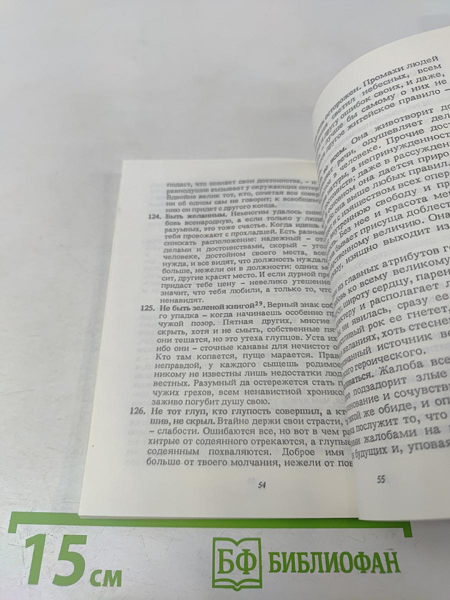 Карманный оракул или Наука благоразумия