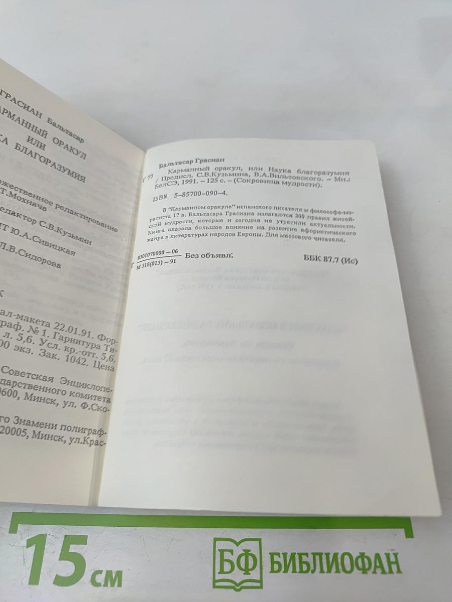 Карманный оракул или Наука благоразумия