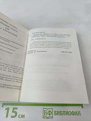 Карманный оракул или Наука благоразумия