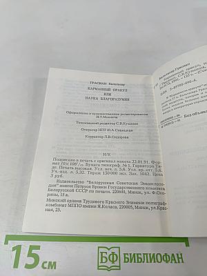 Карманный оракул или Наука благоразумия