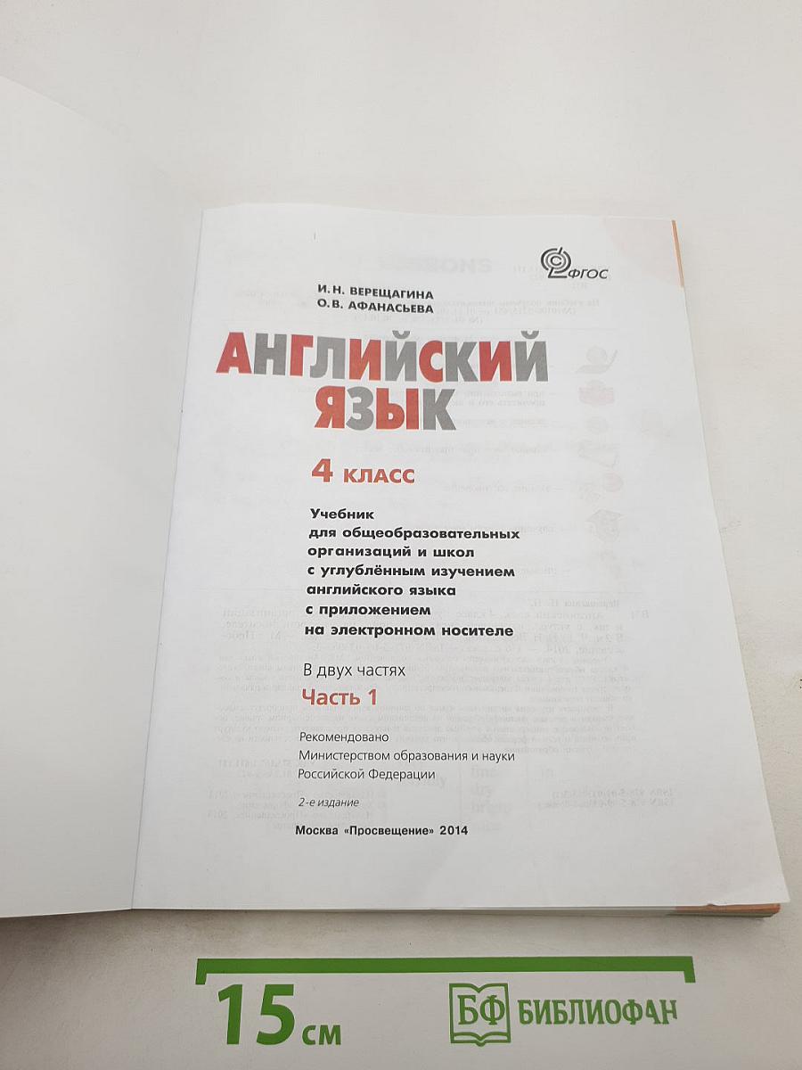 Английский язык 4 класс Часть 1