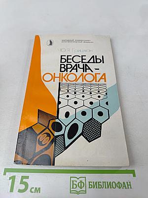 Беседы врача-онколога