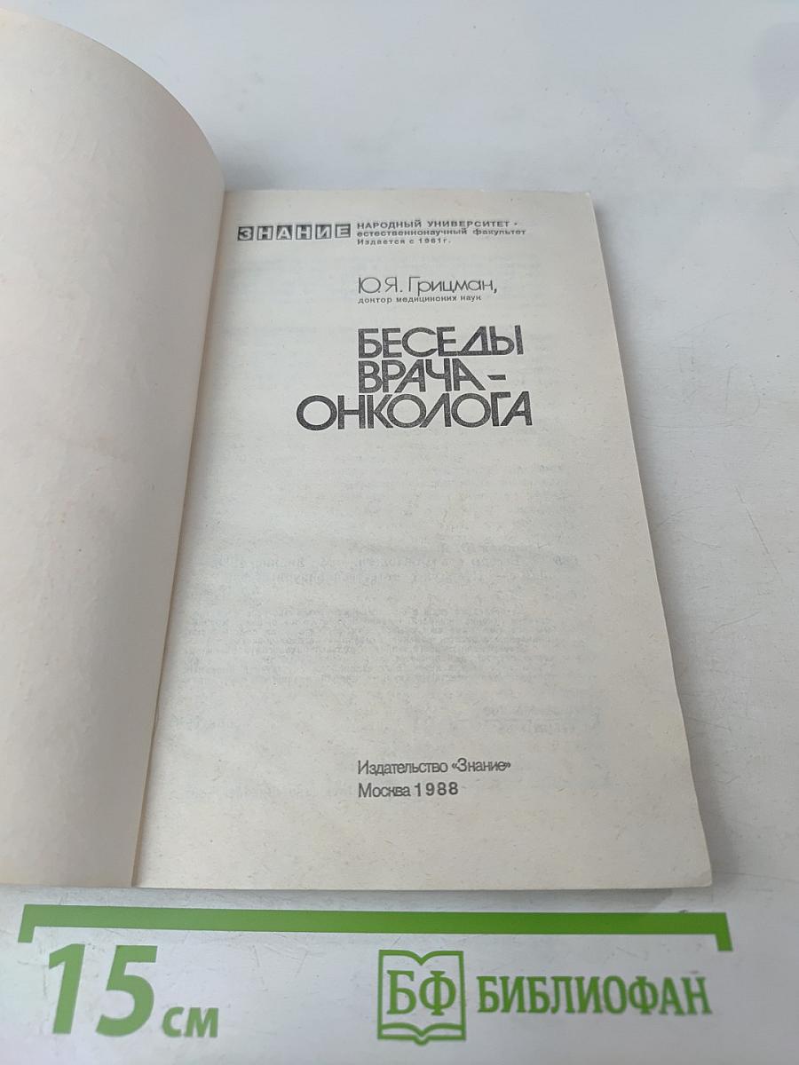 Беседы врача-онколога