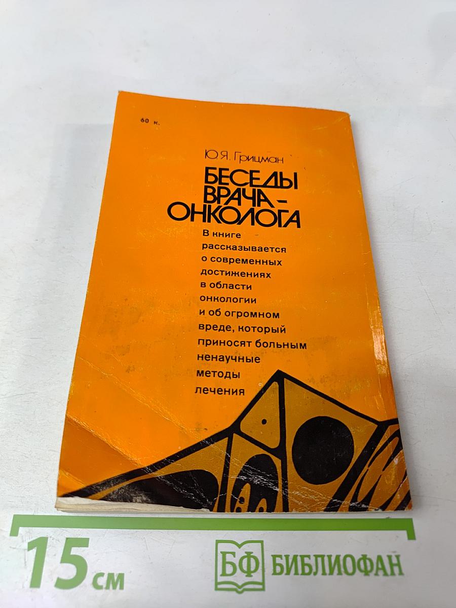 Беседы врача-онколога