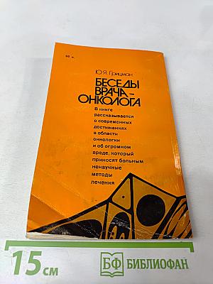 Беседы врача-онколога