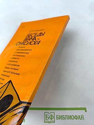 Беседы врача-онколога