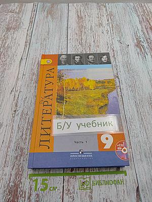 Литература 9 класс. Учебник для общеобразовательных организаций. Часть 1