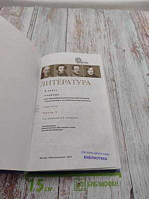 Литература 9 класс. Учебник для общеобразовательных организаций. Часть 1