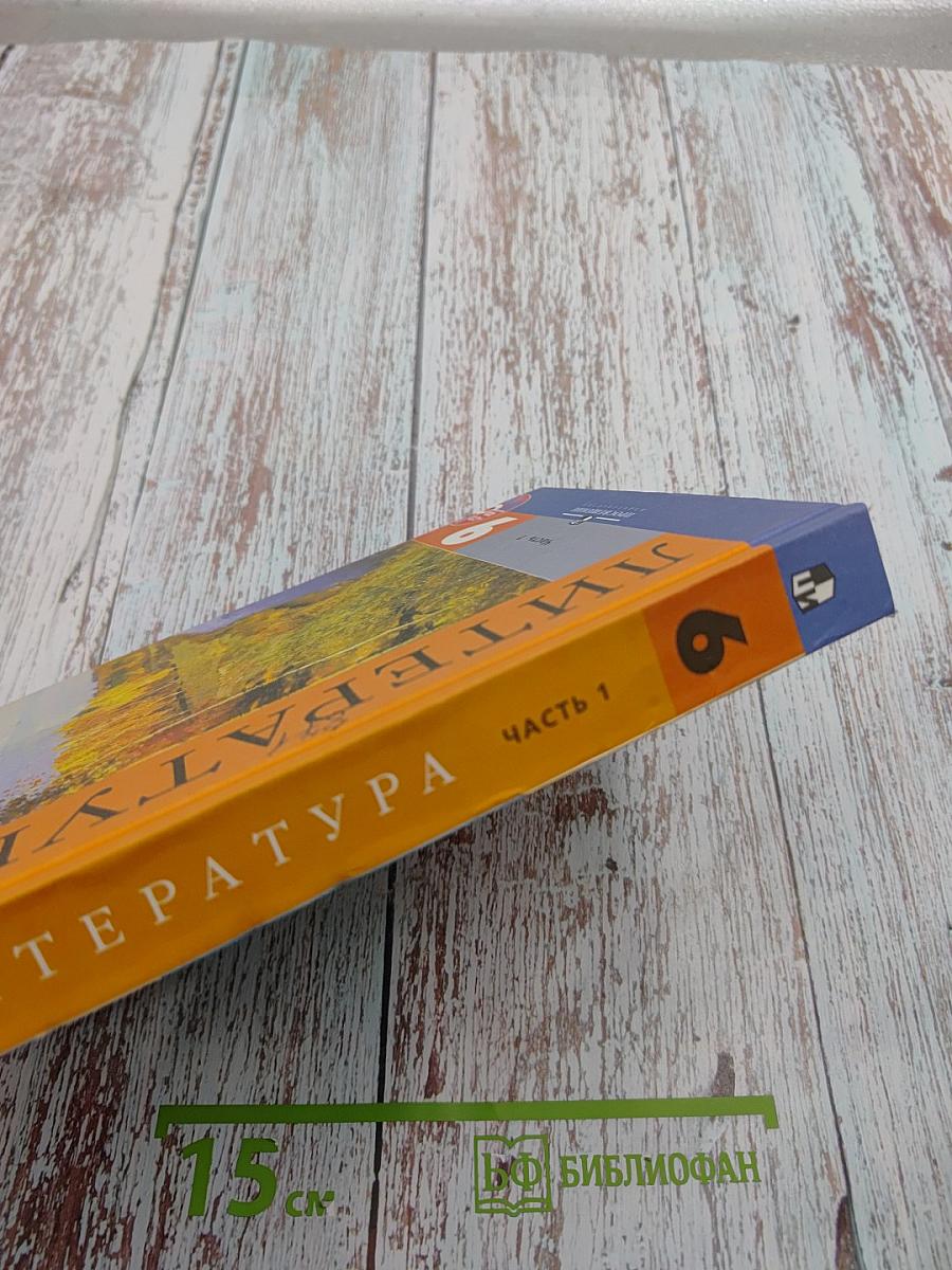 Литература 9 класс. Учебник для общеобразовательных организаций. Часть 1