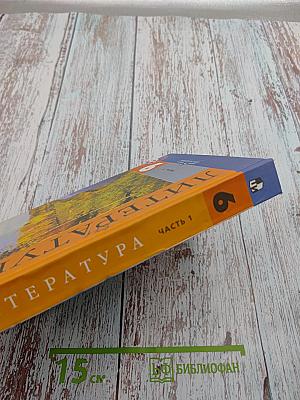 Литература 9 класс. Учебник для общеобразовательных организаций. Часть 1
