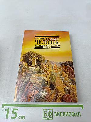 Самый великий человек, который когда-либо жил