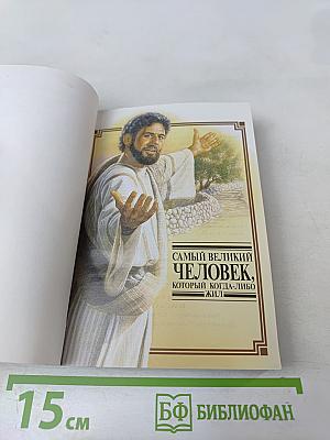 Самый великий человек, который когда-либо жил