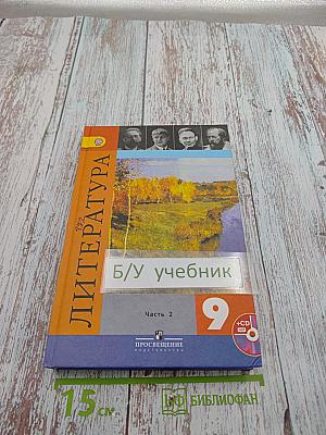 Литература 9 класс. Часть 2