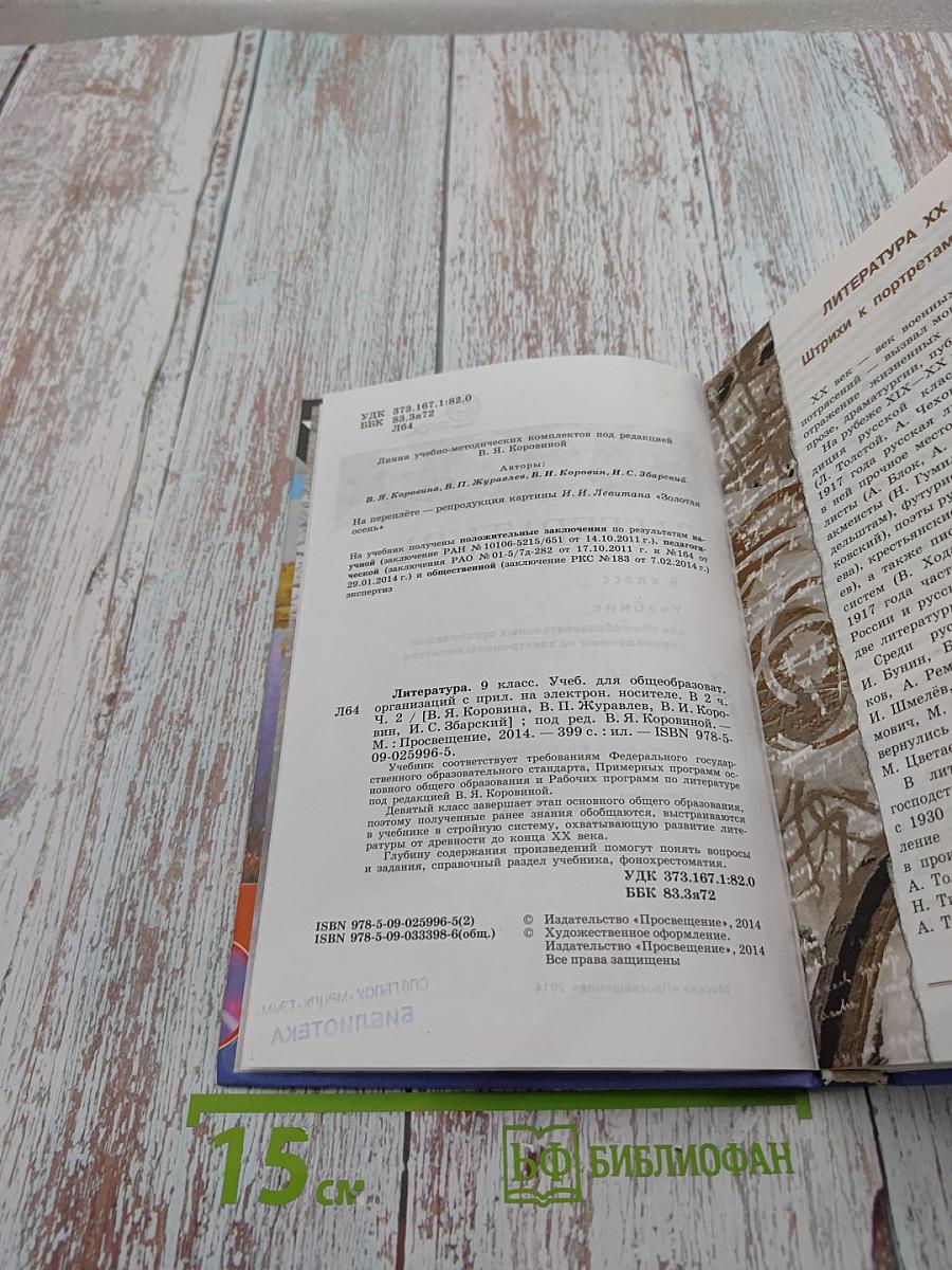 Литература 9 класс. Часть 2