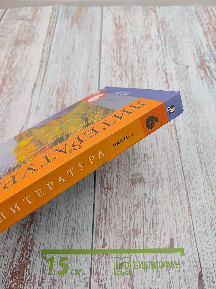 Литература 9 класс. Часть 2