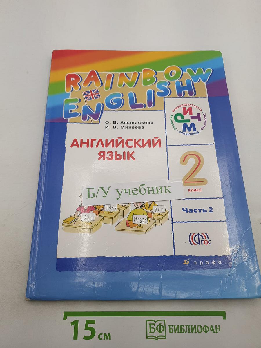 Rainbow English. Английский язык. 2 класс. Часть 2