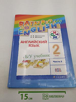 Rainbow English. Английский язык. 2 класс. Часть 2