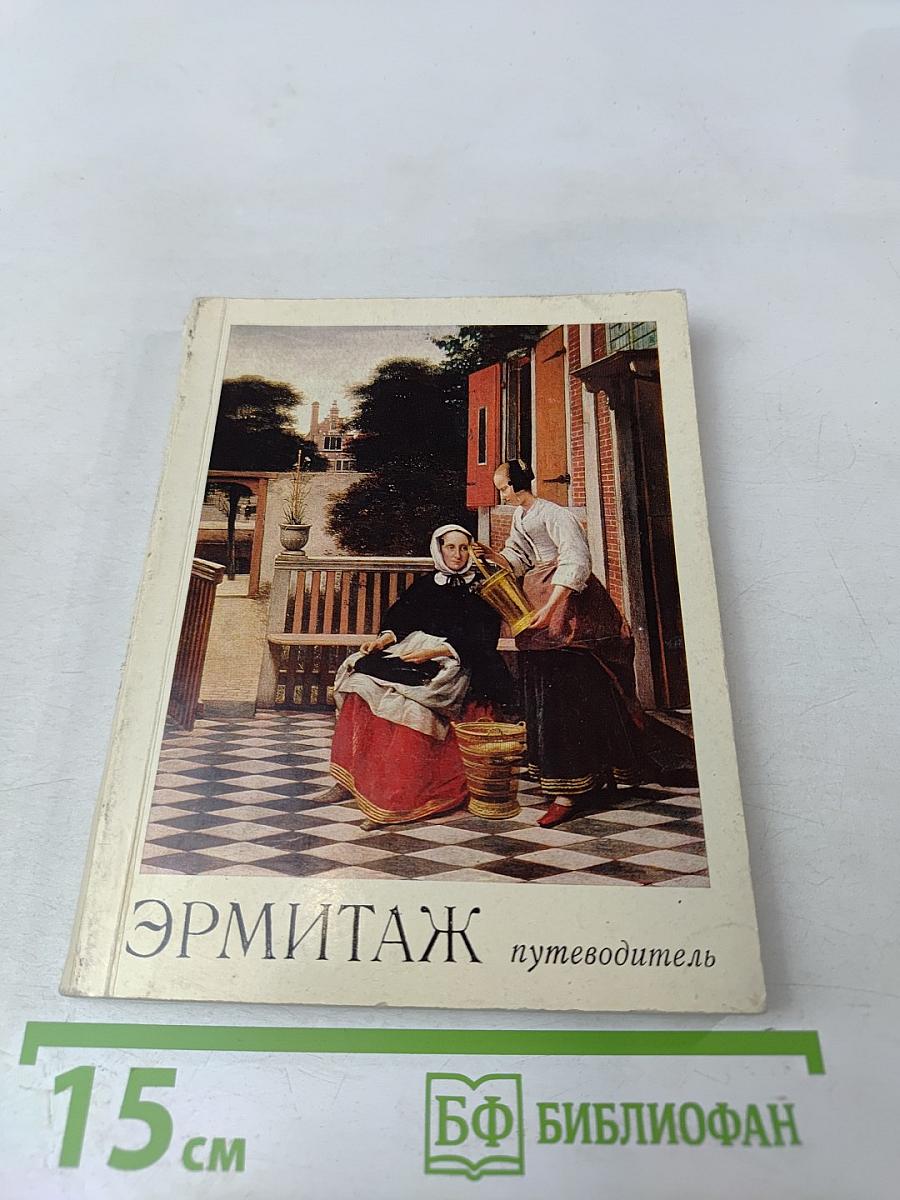 Эрмитаж. Путеводитель по залам музея