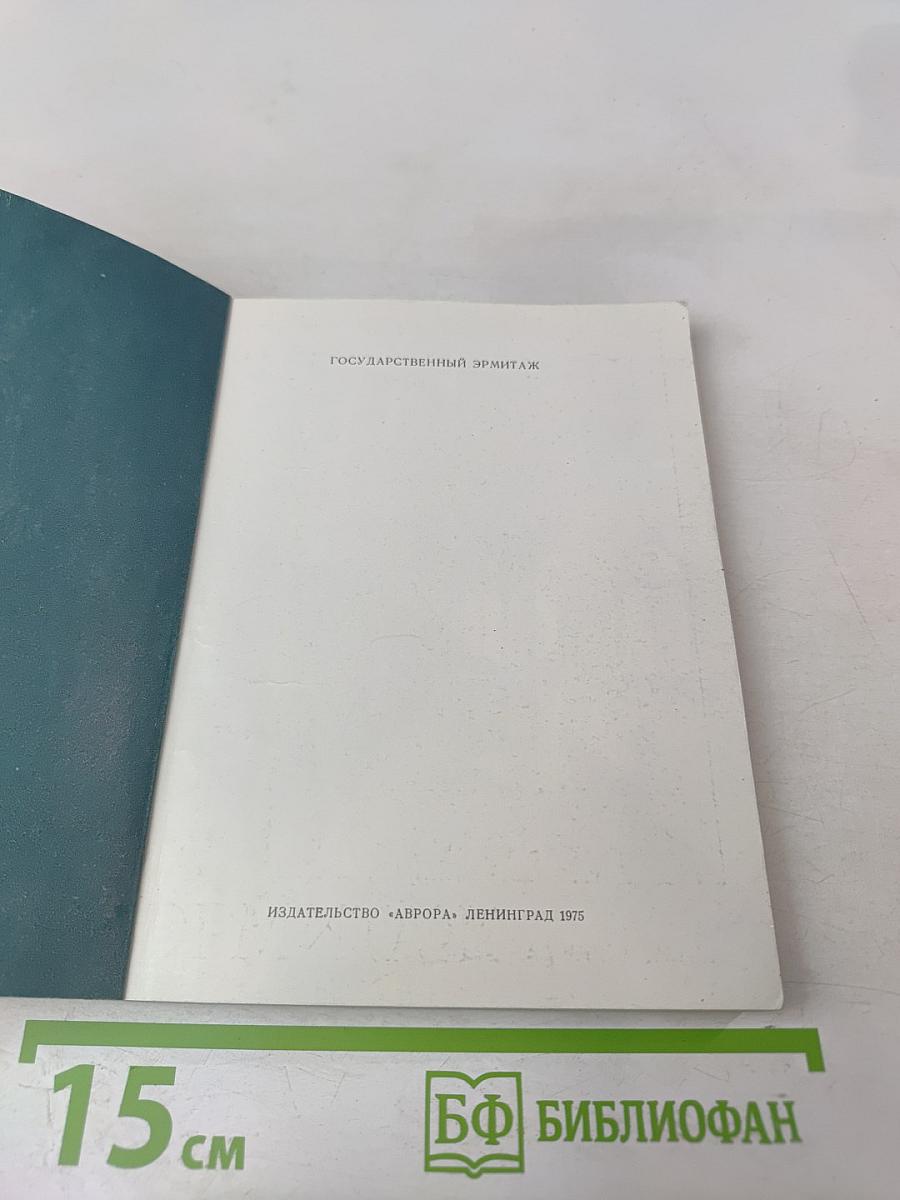 Эрмитаж. Путеводитель по залам музея